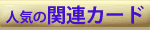 ֘ANWbgJ[h̃y[W