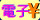 Edy̓dq}l[@\
