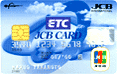 JCB ETCカード